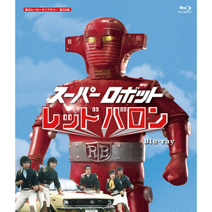 楽天市場】スーパーロボット レッドバロン Blu-ray ブルーレイ 甦る 