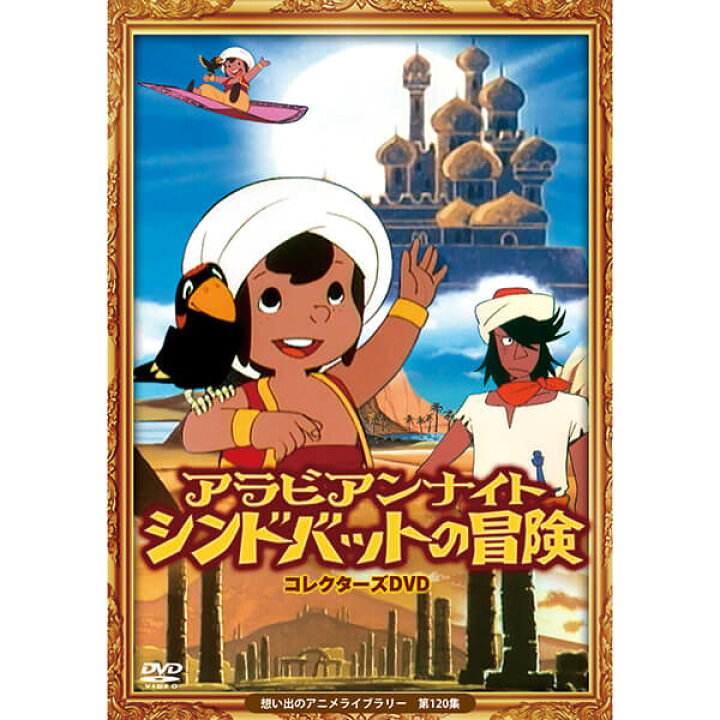 楽天市場】アラビアンナイト シンドバットの冒険 コレクターズDVD 