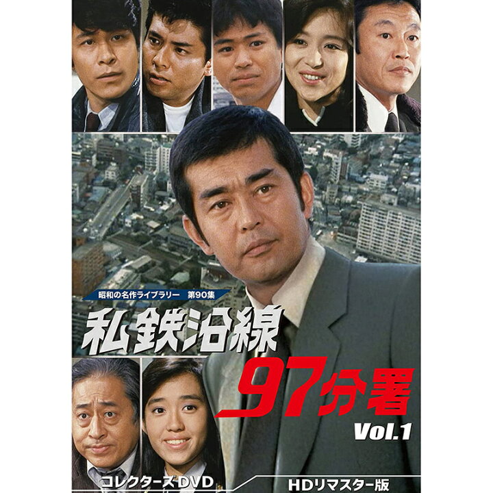 楽天市場】私鉄沿線97分署 コレクターズDVD Vol.1 Vol.2 Vol.3 Vol.4 