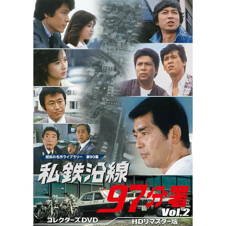 楽天市場】私鉄沿線97分署 コレクターズDVD Vol.1 Vol.2 Vol.3 Vol.4 