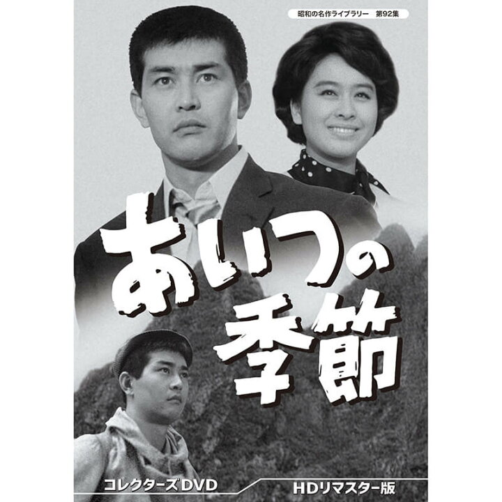 楽天市場】あいつの季節 コレクターズDVD 昭和の名作ライブラリー 第92 