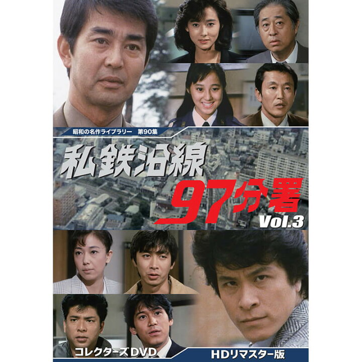 楽天市場】私鉄沿線97分署 コレクターズDVD Vol.1 Vol.2 Vol.3 Vol.4 