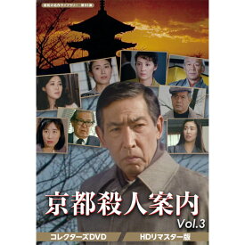 京都殺人案内 コレクターズDVD Vol.3 HDリマスター版 昭和の名作ライブラリー 第95集 ベストフィールド