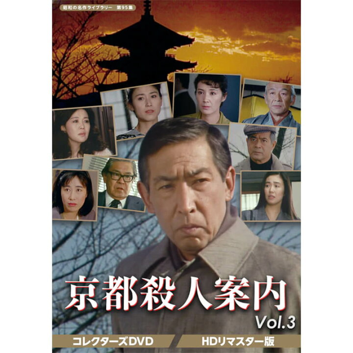 楽天市場】京都殺人案内 コレクターズDVD Vol.1 Vol.2 Vol.3 Vol.4 お 