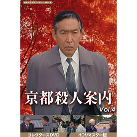 京都殺人案内 コレクターズDVD Vol.4 HDリマスター版 昭和の名作ライブラリー 第95集 ベストフィールド