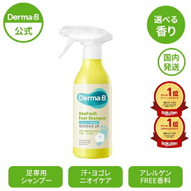 【正規販売店・日本国内発送】ダーマB デオフレッシュ フットシャンプー 400ml 選べる香り ニオイケア スプレータイプ 足のニオイ 簡単ケア Derma:B 足用 シャンプー クリーンコットン フォレスト