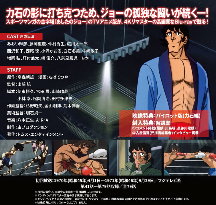 楽天市場】あしたのジョー Blu-ray ＜4Kリマスター版＞ Vol.1と Vol.2  