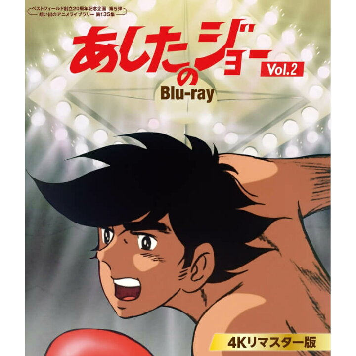 楽天市場】あしたのジョー Blu-ray ＜4Kリマスター版＞ Vol.2  