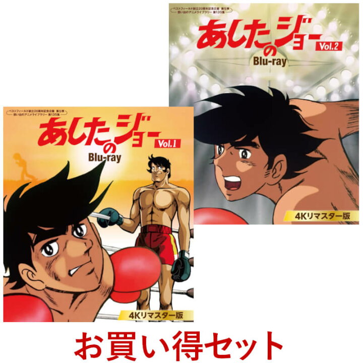 楽天市場】あしたのジョー Blu-ray ＜4Kリマスター版＞ Vol.1と Vol.2  