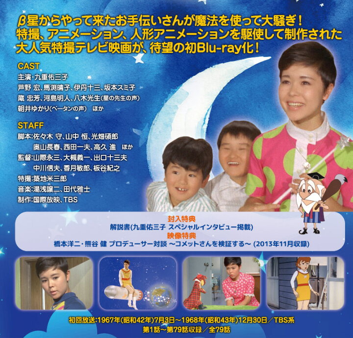 楽天市場】九重佑三子のコメットさん Blu-ray ブルーレイ 昭和の名作 