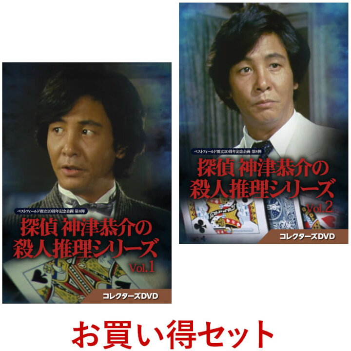 楽天市場】探偵 神津恭介の殺人推理シリーズ コレクターズDVD Vol.1と 