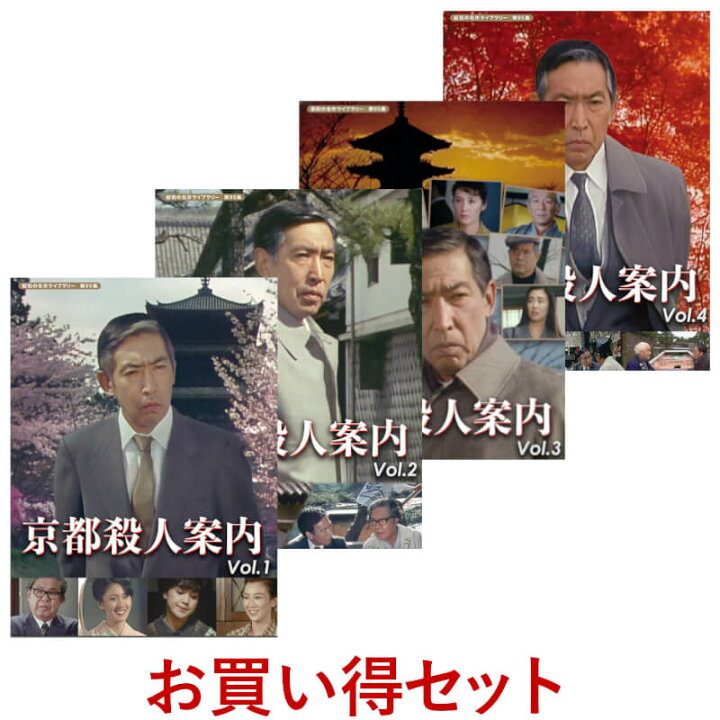 楽天市場】京都殺人案内 コレクターズDVD Vol.1 Vol.2 Vol.3 Vol.4 お 