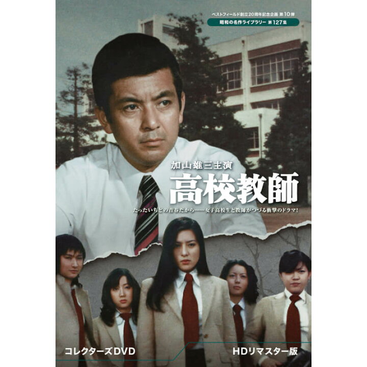 楽天市場】加山雄三主演 高校教師 コレクターズDVD ＜HDリマスター版 