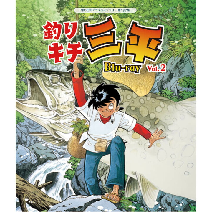 楽天市場】釣りキチ三平 Blu-ray Vol.1とVol.2のお得なセット 