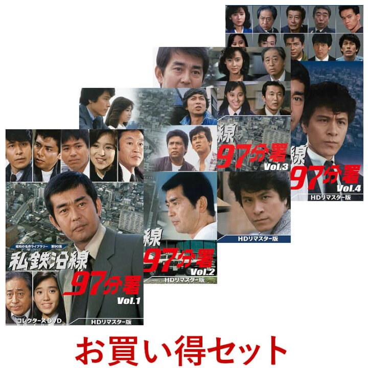 楽天市場】私鉄沿線97分署 コレクターズDVD Vol.1 Vol.2 Vol.3 Vol.4 