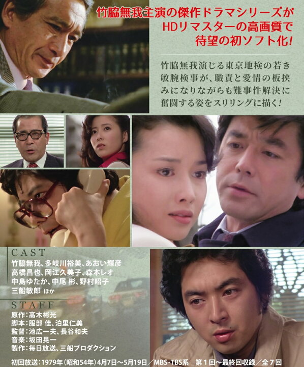 楽天市場】竹脇無我主演 検事霧島三郎 コレクターズDVD 昭和の名作 