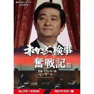 赤かぶ検事奮戦記3 コレクターズDVD 昭和の名作ライブラリー 第147集 ベストフィールド