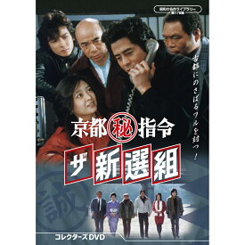 京都(秘)指令 ザ新選組 コレクターズDVD 昭和の名作ライブラリー 第178集 ベストフィールド