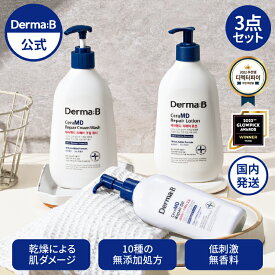 【正規販売店・日本国内発送】ダーマB セラMDリペア 3点セット ボディローション 400ml & ボディウォッシュ 400ml & ボディオイル 200ml 無香料 低刺激 高保湿 大容量 韓国ボディケア 保湿 敏感肌 乾燥肌 Derma:B