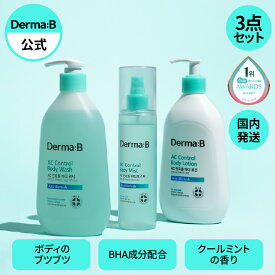 【正規販売店・日本国内発送】ダーマB ACコントロールライン3点セット ボディウォッシュ 420ml & ミスト 200ml & ローション 400ml ニキビケア 韓国ボディケア さっぱりケア Derma:B