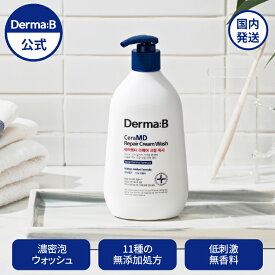 【正規販売店・日本国内発送】ダーマB セラMDリペアクリームウォッシュ 400ml Derma:B 韓国ボディケア 乾燥肌 敏感肌 11種の無添加処方