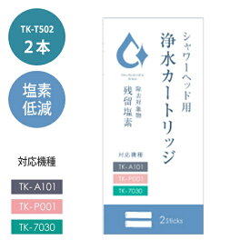 TKS製シャワーヘッド用浄水カートリッジ 2本 TK-T502 ボリーナ プリート専用カートリッジ TK-5010 後継品 塩素除去 カートリッジ 正規販売店