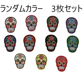 3枚セット ランダムカラー メキシコ メキシカン スカル シュガースカル カラベラ Calavera 刺しゅうワッペン アップリケ パッチ アイロン接着 刺繍 補修 DIY 子供 幼稚園 保育園 キッズ ギフト 刺繍パッチ アイロン リメイク アイロンワッペン アイロンパッチ アメリカ雑貨