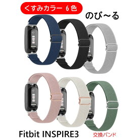 送料無料 Fitbit Inspire 3 対応 交換ベルト ナイロン くすみカラー 伸びる 調整 スポーツ バンド ベルト シリコン ソフト フィットビット インスパイア 交換用バンド 耐水 スポーツ 可愛い メンズ レディース 誕生日 ギフト プレゼント