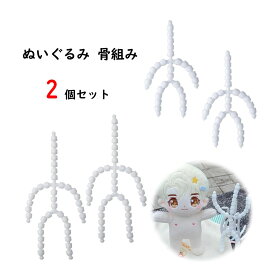 送料無料 トイスケルトン ぬいぐるみ ドール 骨組み 骨格 パーツ ポーズ固定用 人形 可動式スケルトン 四肢のコネクター ドールメーキングアクセサリー ドール制作用小物 DIYぬいぐるみ ぬいぐるみ用 動物 関節 可動式 ポージング 手芸用品 パー DIY 人形用