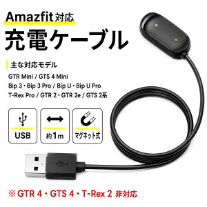 Amazfit �A�}�Y�t�B�b�g �[�d�� �[�d�P�[�u�� GTR Mini GTS 4 Mini Bip 3 Bip 3 Pro Bip U Bip U Pro T-Rex Pro GTR 2 GTR 2e GTS 2 GTS 2e GTS 2 mini �Ή� �}�O�l�b�g USB 1m