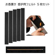 送料無料 お香置き 線香マット 香炉用フェルト 5枚セット 不燃綿 横型香炉 難燃綿 香炉用 線香皿用 23cm*…