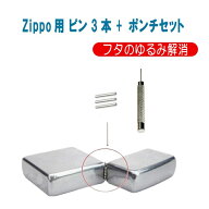 送料無料 Zippo用の ジッポ オイルライター 専用 ヒンジ ピン シルバー 8mm 9mm 3本 抜き棒 ポンチ 工具 …