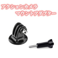 送料無料 アクションカメラ ウェアラブルカメラ GoPro用 マウントアダプター カメラ用 三脚 アダプター …
