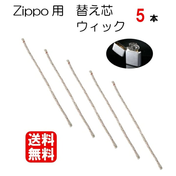 楽天市場】送料無料 zippo ジッポ オイルライター ウィック 芯 替芯 5 