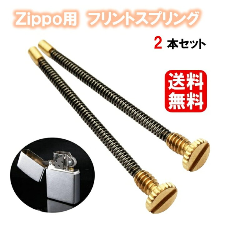 楽天市場】送料無料 ZIPPO用 互換 フリントスプリング 2本セット 着火 