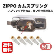 送料無料 Zippo用 互換 カムスプリング リベット付き 5個 セット 交換用 修理用 ジッポライター ジッポー…