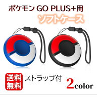 新品未使用 送料無料 ポケモンgo plusプラス保護ケース ポケモンGO Plus +用 モンスターボール保護ケース…