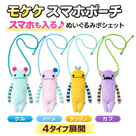 送料無料 モケケ スマホポーチ ぬいぐるみポシェット スマホショルダー 斜め掛け キャラクター ポーチ キッズ レディース 小物入れ かわいい クル ノーン チックン ガブ ぬいぐるみ ショルダーバッグ ポシェット 小物入れ ミニバッグ 子供 可愛い お出かけ