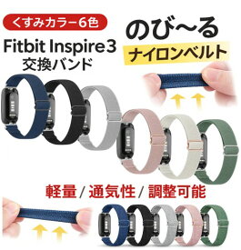 【楽天ランキング1位獲得】 Fitbit Inspire 3 バンド 替えベルト ナイロン 伸縮 調整可能 軽量 通気性 スポーツ ニュアンスカラー くすみカラー フィットビット インスパイア3 対応 交換バンド 替えバンド 柔らかい 送料無料