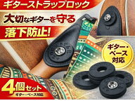 送料無料 ギターストラップロック 4個セット ゴム製 ストラップロック ギター ストラップ 外れ防止 ラバ…
