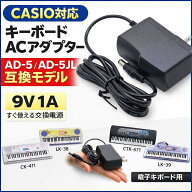 【CASIO キーボード用】 ACアダプター AD-5 AD-5JL 互換 9V 1A 電源 カシオ 電子キーボード 電源アダプタ…