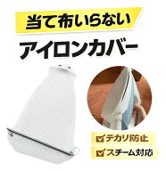 【楽天1位!】 アイロンカバー アイロンシュー 当て布不要 テカリ防止 焦げ付き防止 アイロン用カバー ア…
