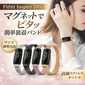 【Fitbit Inspire3用】 バンド マグネット ステンレス メッシュ ベルト フィットビット インスパイア3 替えバンド 交換ベルト 磁石 調整自由 スマートウォッチ 金属 メンズ レディース 通気性 蒸れない ビジネス おしゃれ 金属アレルギー対応 送料無料 ins3-mag
