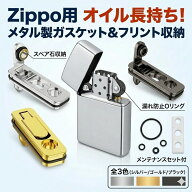 【楽天1位入賞】 Zippo 用 揮発防止 メタルガスケット カスタマイズキット ジッポ オイルライター 密閉 …