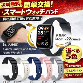 【送料無料】 Xiaomi Smart Band 8 Pro バンド Redmi Watch 4 バンド 替えベルト シャオミ スマートバンド 8 プロ ミバンド 8Pro 交換用 バンド TPU シリコン スポーツベルト 耐衝撃 柔らかい おしゃれ かわいい リストバンド 時計ベルト 取替 運動