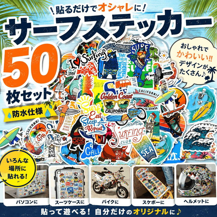 楽天市場】【送料無料】 サーフィン ステッカー 50枚セット 防水 