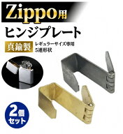 Zippo用 ジッポ用 ヒンジ 蝶番 2個 真鍮製 5連 交換用 修理用 補修 部品 パーツ ケース 蓋 メンテナンス …