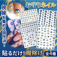 ナザールボンジュウ ネイルシール 全4種 1シート ネイルアート シール 貼るだけ 極薄 ウォーターネイルシ…
