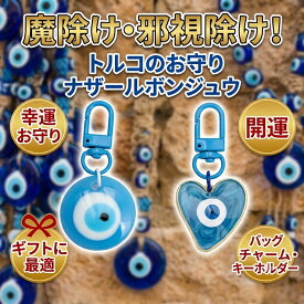 送料無料 青 ナザールボンジュウ トルコのお守 キーホルダー キーリング 丸 イーヴィルアイ イーブルアイ 青邪眼 デビルズアイ トルコ目 nazarBoncugu 壁掛け ファトマの手 青い目玉 ファティマの手 ハムサ ポケモン アンノーン 誕生日 記念日 select ギフト プレゼント