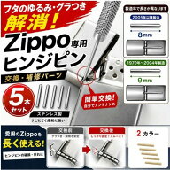 【送料無料】 Zippo 対応 ヒンジピン 5本セット 交換用 ジッポ 修理 メンテナンス パーツ ヒンジ ピン 部…